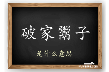 破家鬻子