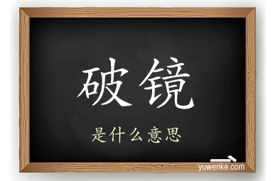 破镜