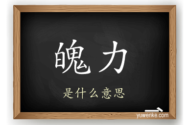 魄力