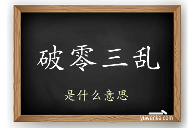 破零三乱