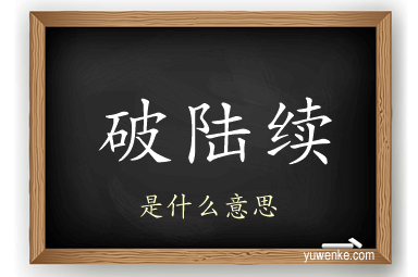 破陆续