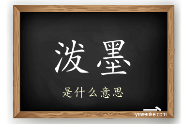泼墨