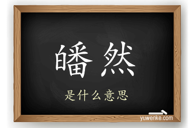 皤然