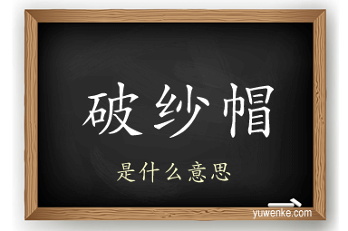 破纱帽
