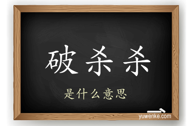 破杀杀