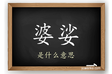 婆娑