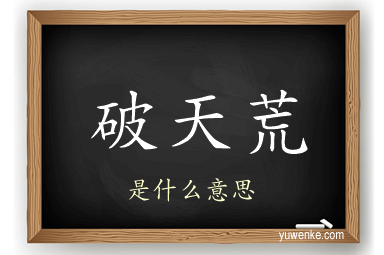 破天荒