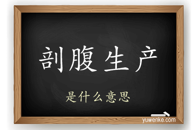 剖腹生产