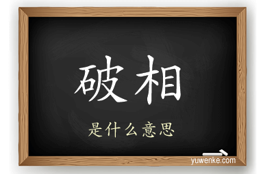 破相