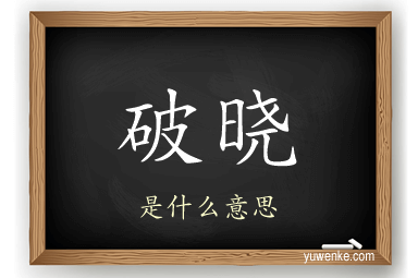 破晓