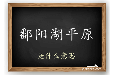 鄱阳湖平原