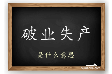 破业失产