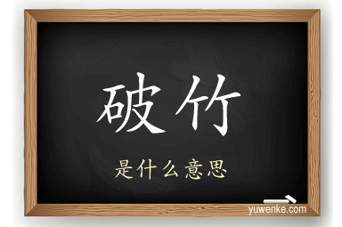 破竹