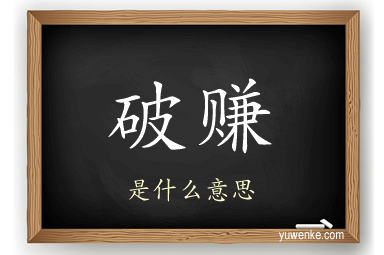 破赚