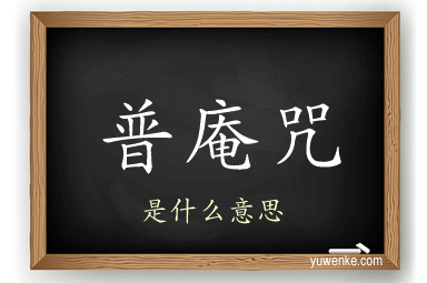 普庵咒