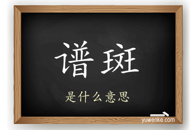 谱斑