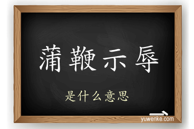 蒲鞭示辱