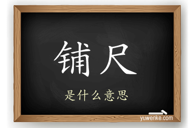 铺尺