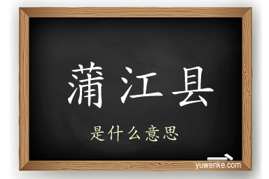 蒲江县