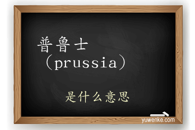 普鲁士（prussia）