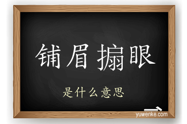 铺眉搧眼