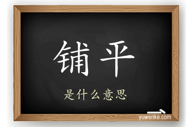 铺平