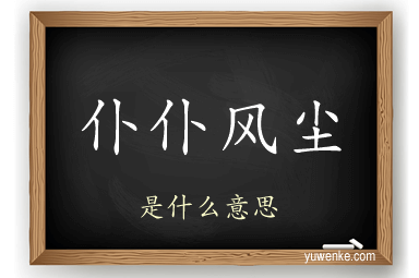 仆仆风尘