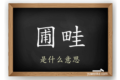 圃畦