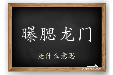 曝腮龙门