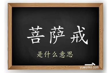 菩萨戒