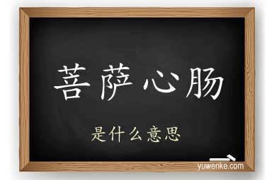 菩萨心肠
