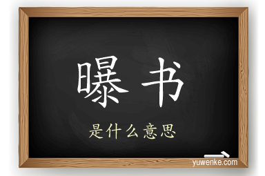 曝书