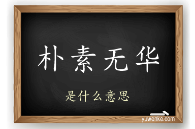 朴素无华