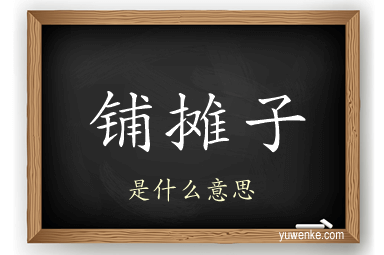 铺摊子