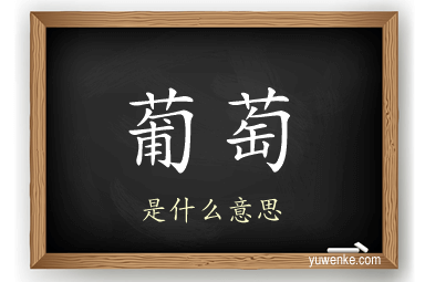 葡萄