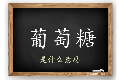 葡萄糖
