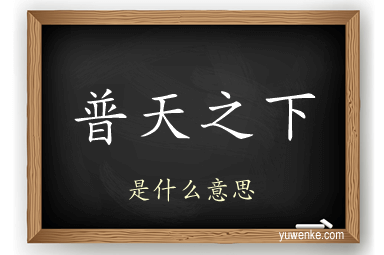 普天之下