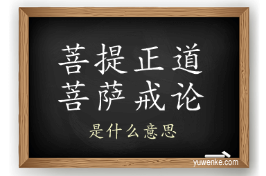 菩提正道菩萨戒论