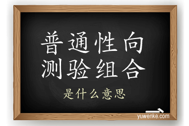 普通性向测验组合