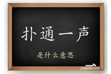 扑通一声