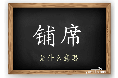 铺席