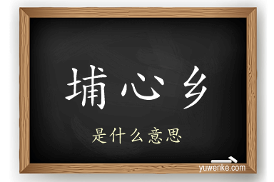 埔心乡