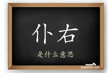 仆右