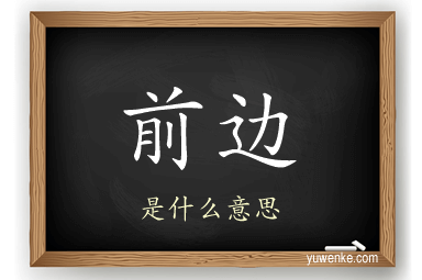 前边