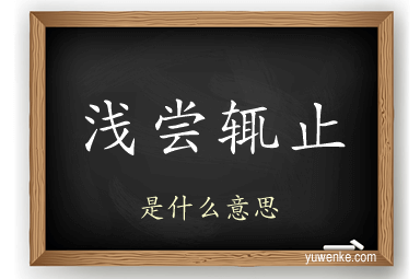 浅尝辄止