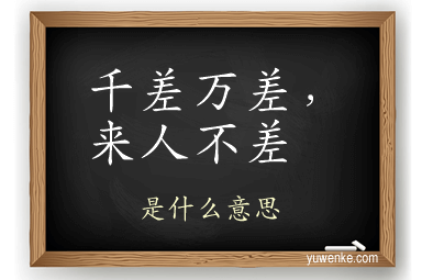 千差万差,来人不差