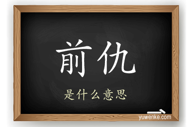 前仇