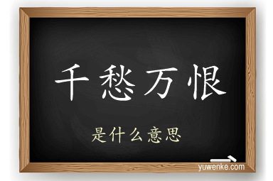 千愁万恨