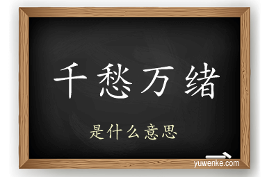 千愁万绪