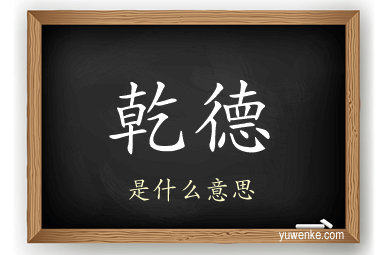 乾德